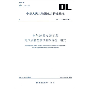 中华人民共和国电力行业标准（DL/T 5293-2013）：电气装置安装工程 电气设备交接试验报 [Standardized Report Rorm of Hand-over Test for Electric Equipment Electric Equipment Installation Engineering] pdf epub mobi 下载