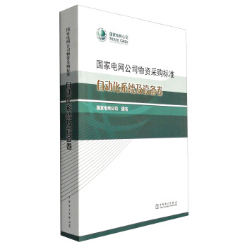 国家电网公司物资采购标准：自动化系统及设备卷 pdf epub mobi 下载
