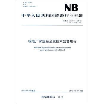中华人民共和国能源行业标准（NB/T 25017-2013·代替DL/T 1025-2006）： [Technical Supervision Codes for Metalin Nuclear Power Plants Conventional Island] pdf epub mobi 下载