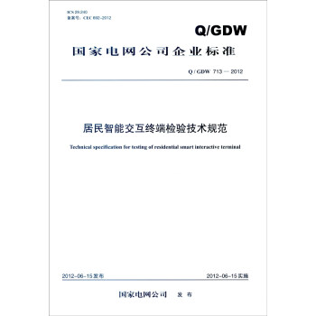 国家电网公司企业标准（Q/GDW 713-2012）：居民智能交互终端检验技术规范 [Technical Specification for Testing of Residential Smart Interactive Terminal] pdf epub mobi 下载