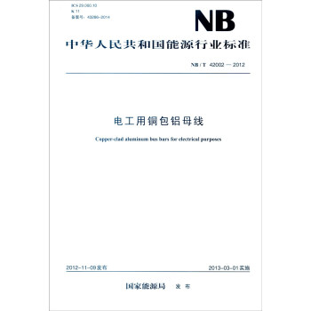 中华人民共和国能源行业标准（NB/T 42002-2012）：电工用铜包铝母线 [Copper-clad Aluminum Bus Bars for Electrical Ppurposes] pdf epub mobi 下载