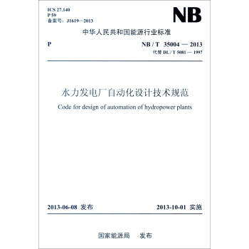 中华人民共和国能源行业标准（NB/T 35004-2013·代替DL/T 5081-1997）： [Code for Design of Automation of Hydropower Plants] pdf epub mobi 下载