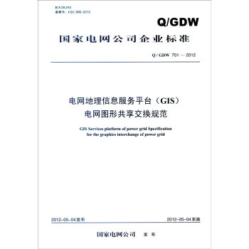 国家电网公司企业标准（Q/GDW 701-2012）：电网地理信息服务平台（GIS）电网图形共享 [GIS Services Platform of Power Grid Specification for the Graphics Interchange of Power Grid] pdf epub mobi 下载