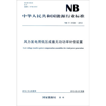 中华人民共和国能源行业标准（NB/T 31038-2012）：风力发电用低压成套无功功率补偿装置 [Low-voltage Reactive Power Compensation Assemblies for Wind Power Generation] pdf epub mobi 下载