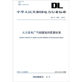 中華人民共和國電力行業標準（DL/T 1282-2013）：火力發電廠氣相緩蝕劑質量標準 [Quality Standard of Volatile Corrosion Inhibitor in Thermal Power Plants] pdf epub mobi 電子書 下載