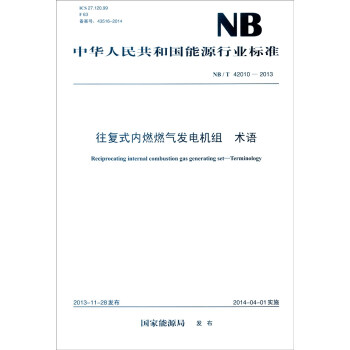 中華人民共和國能源行業標準（NB/T 42010-2013）：往復式內燃燃氣發電機組 術語 [Reciprocating Internal Combustion Gas Generating Set-Terminology] pdf epub mobi 電子書 下載