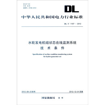中華人民共和國電力行業標準（DL/T 1197-2012）：水輪發電機組狀態在綫監測係統技術條件 [Specification of On-line Condition Monitoring System for Hydro-generator Set] pdf epub mobi 電子書 下載