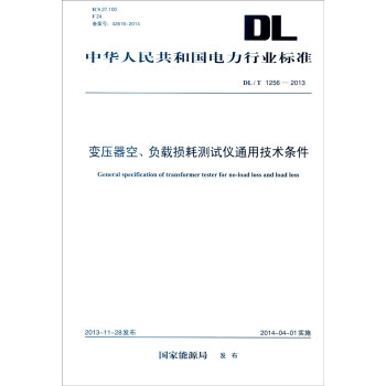 中華人民共和國電力行業標準（DL/T 1256—2013）：變壓器空、負載損耗測試儀通用技術條件 [General Specification of Transformer Tester for No-Load Loss and Load Loss] pdf epub mobi 電子書 下載