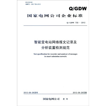 國傢電網公司企業標準（Q/GDW 733-2012）：智能變電站網絡報文記錄及分析裝置檢測規範 [Test Specification for Recorder and Analyzer of Messages in Smart Substation Network] pdf epub mobi 電子書 下載