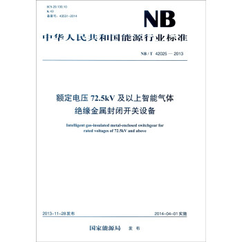 中華人民共和國能源行業標準（NB/T 42025-2013）：額定電壓72.5kV及以上智能氣體 [Intelligent Gas-insulated Metal-enclosed Switchgear for Rated Voltages of 72.5kV and Above] pdf epub mobi 電子書 下載