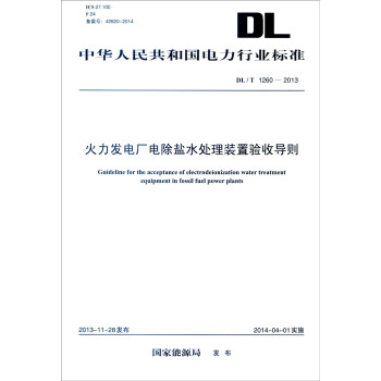 中華人民共和國電力行業標準（DL/T 1260-2013）：火力發電廠電除鹽水處理裝置驗收導則 [Guideline for the Acceptance of Electrodeionization Water Treatment Equipment in Fossil Fuel Power Plants] pdf epub mobi 電子書 下載