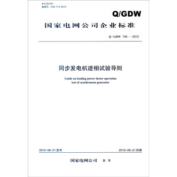国家电网公司企业标准（Q/GDW 746-2012）：同步发电机进相试验导则 [Guide on Leading Power Factor Operation Test of Synchronous Generator] pdf epub mobi 电子书 下载