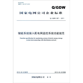 国家电网公司企业标准（Q/GDW 697-2011）：储能系统接入配电网监控系统功能规范 [Function Specification for Monitoring System of Electric Energy Storage System Interconnecting with Distribution Network] pdf epub mobi 电子书 下载