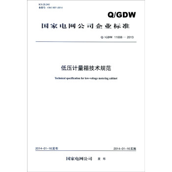 国家电网公司企业标准（Q/GDW 11008-2013）：低压计量箱技术规范 [Technical Specification for Low-voltage Metering Cabinet] pdf epub mobi 下载