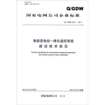 国家电网公司企业标准（Q/GDW 679-2011）：智能变电站一体化监控系统建设技术规范 [Technical Specification for Construction of Integrated Supervision and Control System of Smart Substation] pdf epub mobi 电子书 下载