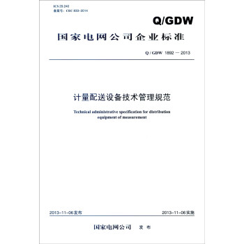 国家电网公司企业标准（Q/GDW 1892-2013）：计量配送设备技术管理规范 [Technical Administrative Specification for Distribution Equipment of Measurement] pdf epub mobi 电子书 下载