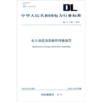 中華人民共和國電力行業標準（DL/T 1169-2012）：電力調度消息郵件傳輸規範 [Specification of Message Mail for Power Dispatching] pdf epub mobi 電子書 下載