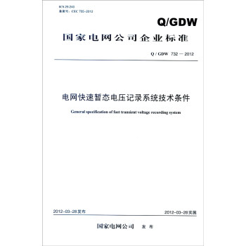 國傢電網公司企業標準（Q/GDW 732-2012）：電網快速暫態電壓記錄係統技術條件 [General Specification of Fast Transient Voltage Recording System] pdf epub mobi 電子書 下載