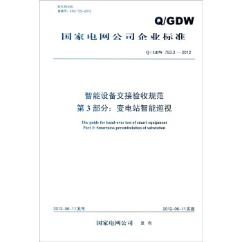 國傢電網公司企業標準（Q/GDW 753.3-2012）：智能設備交接驗收規範 第3部分：變電站 [The Guide for Hand-Over Test of Smart Equipment Part 3: Smartness Perambulation of Substation] pdf epub mobi 電子書 下載