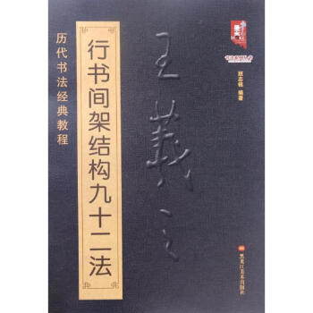 王羲之行書間架結構九十二法