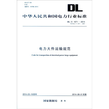 中华人民共和国电力行业标准（DL/T 1071-2014·代替DL/T 1071-2007）：电 [Code for Transportion of Electrical Power Large Equipment] pdf epub mobi 电子书 下载