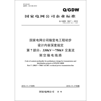 Q/GDW?166.7-2010 国家电网公司输变电工程初步设计内容深度规定　第7部分：330kV~750kV交直流 pdf epub mobi 电子书 下载