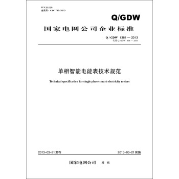 Q/GDW?1364-2013 单相智能电能表技术规范（代替Q/GDW 364—2009） pdf epub mobi 电子书 下载