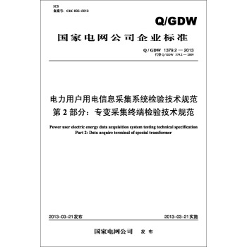 Q/GDW　1379.2－2013 电力用户用电信息采集系统检验技术规范 第2部分：专变采集终端 pdf epub mobi 电子书 下载