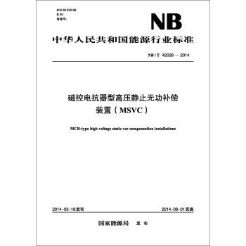 NB/T 42028—2014 磁控电抗器型高压静止无功补偿装置（MSVC） pdf epub mobi 电子书 下载