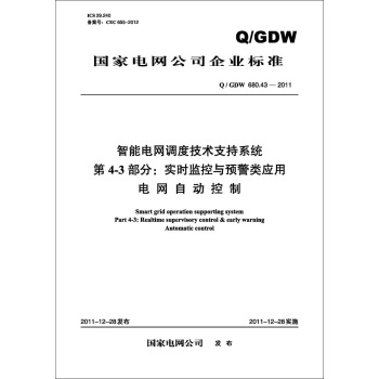 Q/GDW 680.43—2011 智能电网调度技术支持系统 第4-3部分：实时监控与预警类应用 pdf epub mobi 电子书 下载