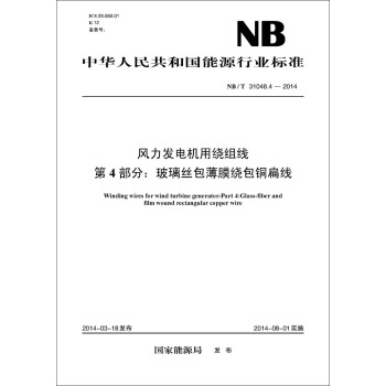 NB/T 31048.4-2014 风力发电机用绕组线 第4部分:玻璃丝包薄膜绕包铜扁线 pdf epub mobi 电子书 下载