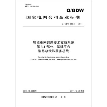 Q/GDW 680.31—2011 智能電網調度技術支持係統 第3-1部分：基礎平颱 消息總綫和服務總綫 pdf epub mobi 電子書 下載