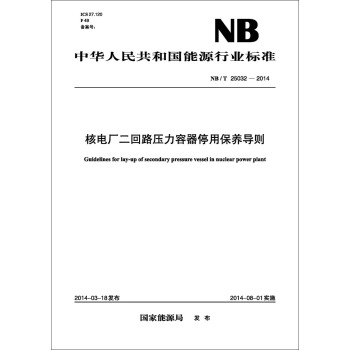 NB/T25032-2014 核電廠二迴路壓力容器停用保養導則 pdf epub mobi 電子書 下載