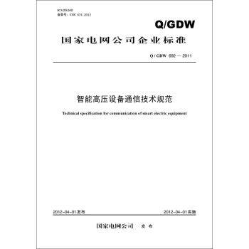 Q/GDW 692—2011 智能高壓設備通信技術規範 pdf epub mobi 電子書 下載