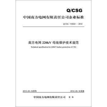 中國南方電網有限責任公司企業標準（Q/CSG 110022—2012）：南方電網220kV母綫保 [Technical Specification for 220kV Busbar Protection of CSG] pdf epub mobi 電子書 下載