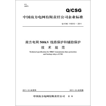 Q/CSG 110013—2011 南方電網500kV綫路保護和輔助保護技術規範 pdf epub mobi 電子書 下載