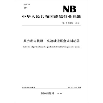 NB/T 31023—2012 风力发电机组 高速轴液压盘式制动器 pdf epub mobi 电子书 下载