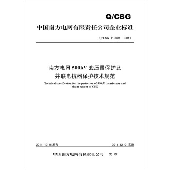 Q/CSG 110009—2011 南方电网500kV变压器保护及并联电抗器保护技术规范 pdf epub mobi 电子书 下载