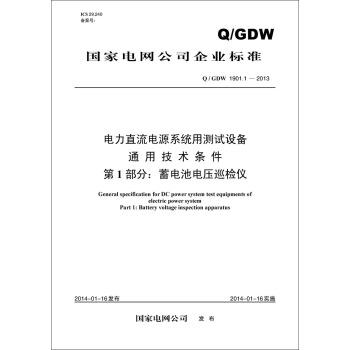 Q/GDW 1901.1-2013 电力直流电源系统用测试设备通用技术条件 第1部分：蓄电池电压 pdf epub mobi 电子书 下载