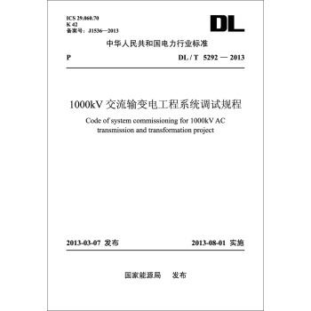 DL/T 5292—2013 1000kV交流输变电工程系统调试规程 pdf epub mobi 电子书 下载