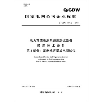 Q/GDW 1901.2-2013 电力直流电源系统用测试设备通用技术条件 第2部分：蓄电池容量 pdf epub mobi 电子书 下载