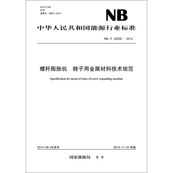NB/T 42036—2014 螺杆膨胀机 转子用金属材料技术规范 pdf epub mobi 电子书 下载