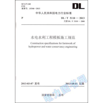 DL/T 5110—2013 水电水利工程模板施工规范（代替DL/T 5110—2000） pdf epub mobi 电子书 下载