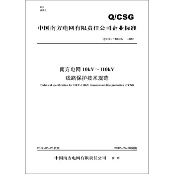 Q/CSG 110035—2012 南方電網10kV～110kV綫路保護技術規範 pdf epub mobi 電子書 下載