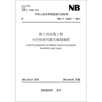 NB/T 31032-2012 海上風電場工程可行性研究報告編製規程 pdf epub mobi 下载