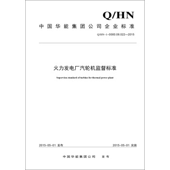 Q/HN-1-0000.08.022-2015 火力發電廠汽輪機監督標準 pdf epub mobi 電子書 下載