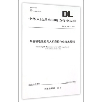 DL/T 1482-2015 架空輸電綫路無人機巡檢作業技術導則 pdf epub mobi 下载
