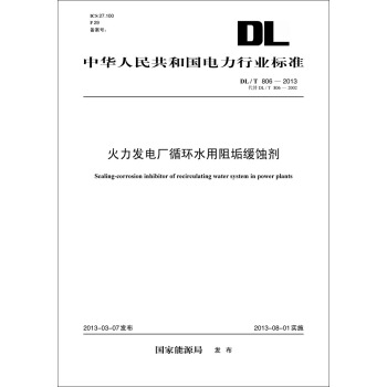 DL/T 806—2013 火力發電廠循環水用阻垢緩蝕劑（代替DL/T 806—2002） pdf epub mobi 電子書 下載