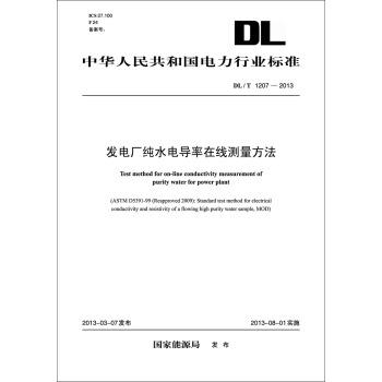 DL/T1207-2013 發電廠純水電導率在綫測量方法 pdf epub mobi 電子書 下載