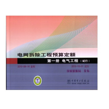 电网拆除工程预算定额 第一册 电气工程（试行） pdf epub mobi 电子书 下载